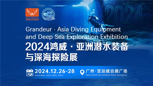 綠色倡議，藍(lán)色夢(mèng)想——2024亞洲潛水裝備與深海探險(xiǎn)展海洋保護(hù)與可持續(xù)議題與您相約(圖1)