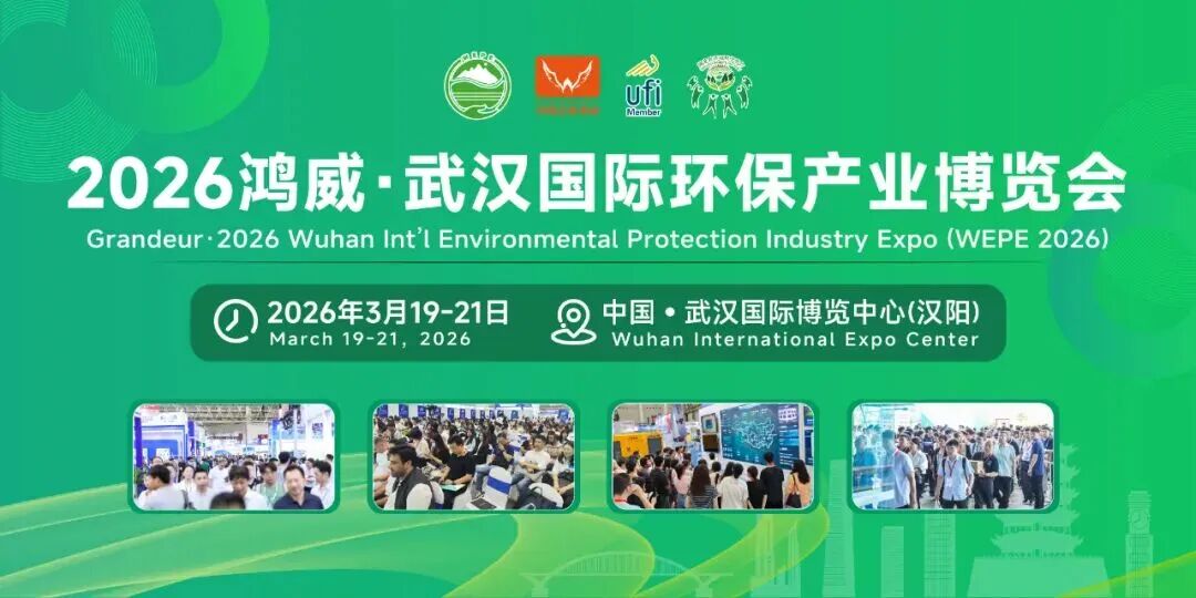 2026武漢環(huán)保展.jpg
